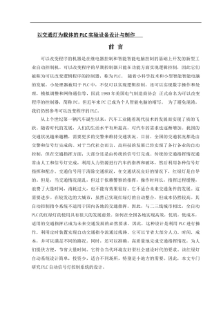 以交通灯为载体的PLC实验设备设计与制作