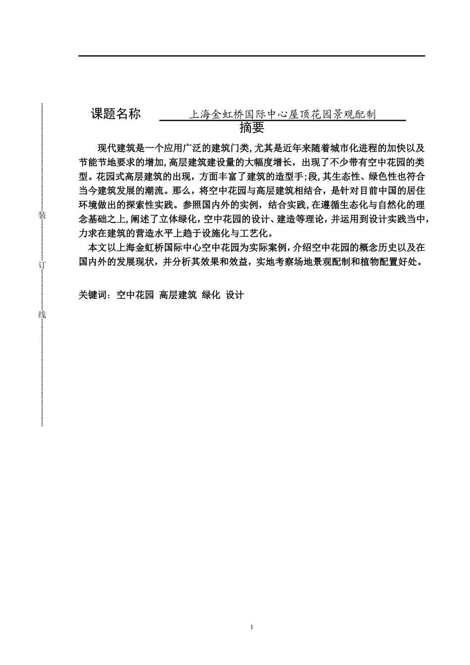 园艺设计专业  上海金虹桥国际中心屋顶花园景观配置_第1页