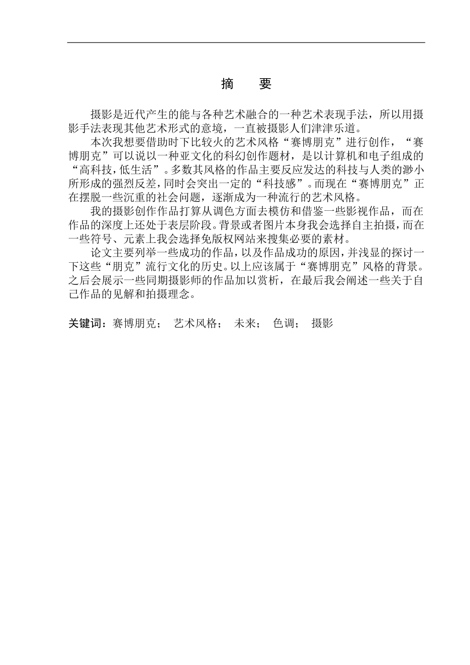 影视编导专业 观念摄影《阿尔法狗与电子羊》创作说明_第2页
