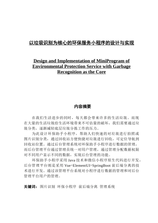 以垃圾识别为核心的环保服务小程序的设计与实现