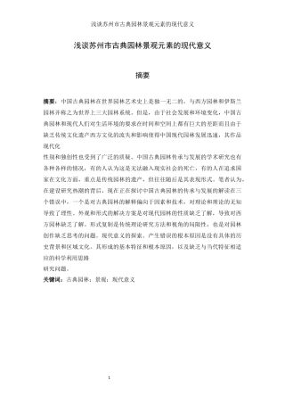 园艺设计专业 浅谈苏州市古典园林景观元素的现代意义
