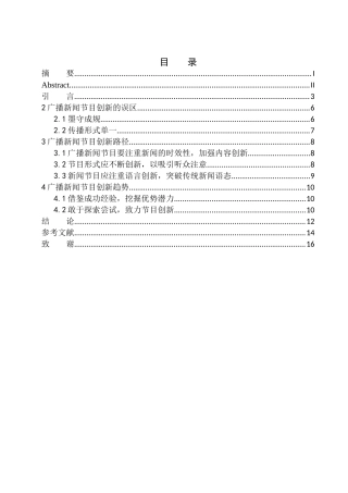影视编导专业 广播新闻类节目制作的创新路径