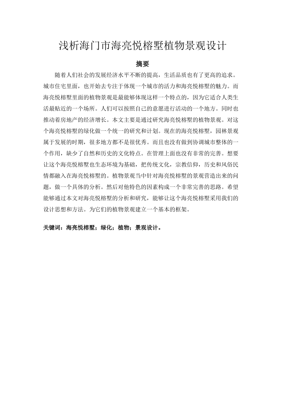 园艺设计专业 浅析海门市海亮悦榕墅植物景观设计_第1页