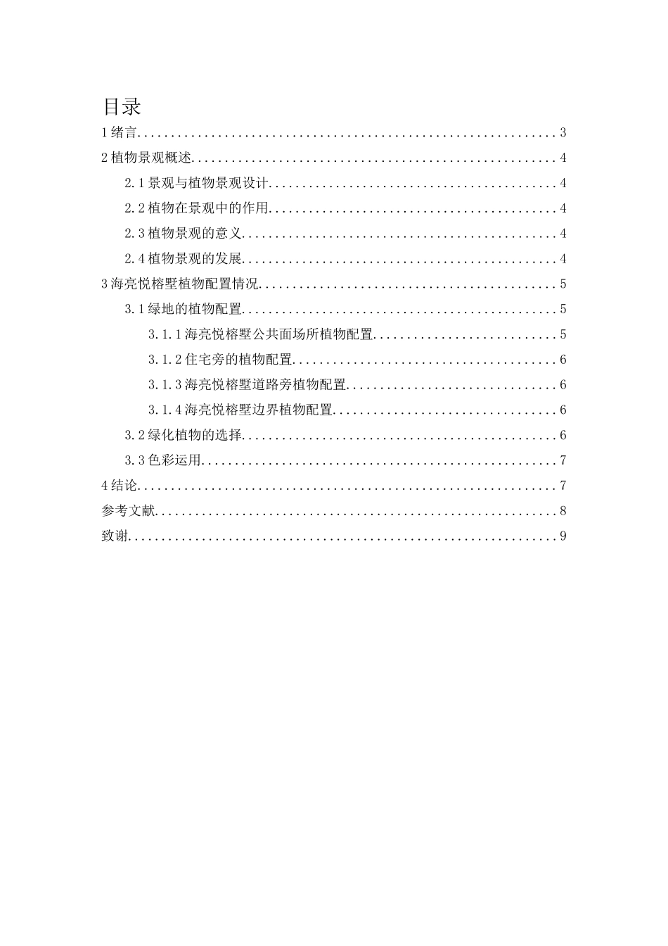园艺设计专业 浅析海门市海亮悦榕墅植物景观设计_第3页
