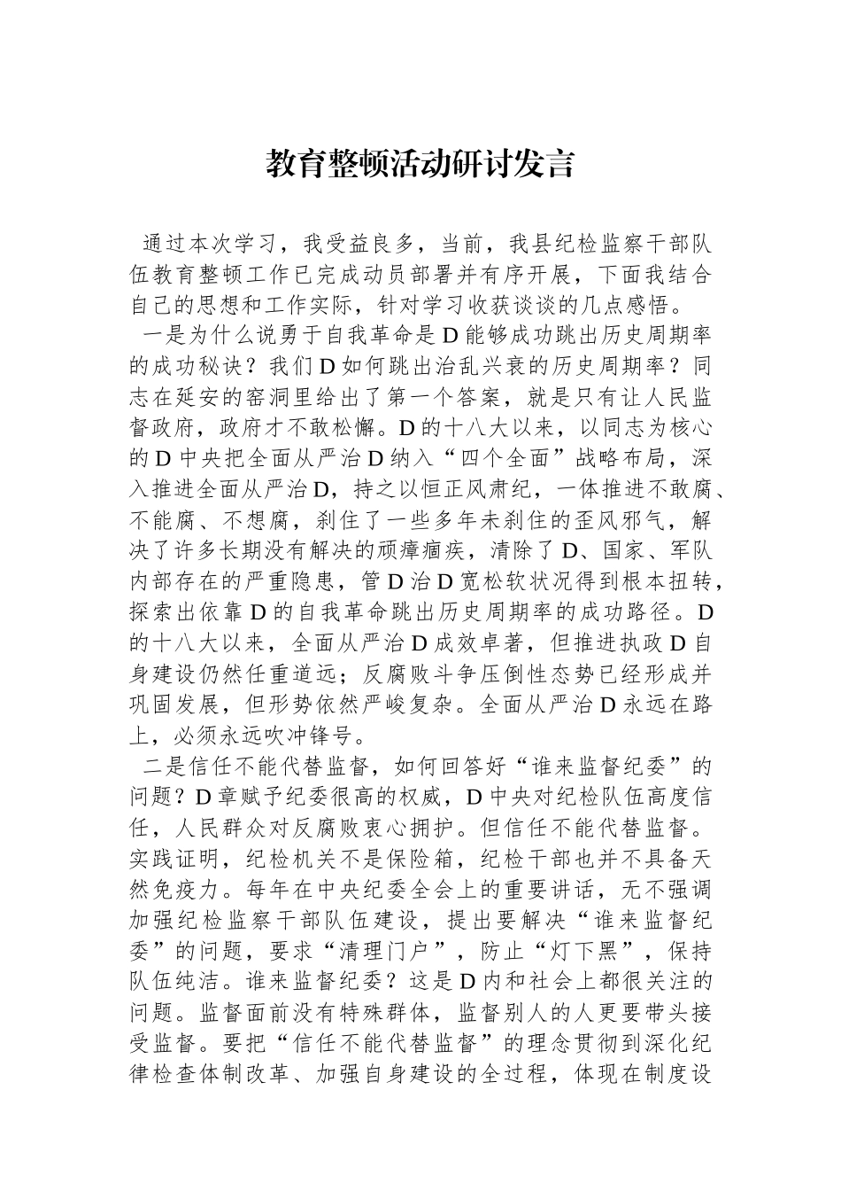 教育整顿活动研讨发言_第1页