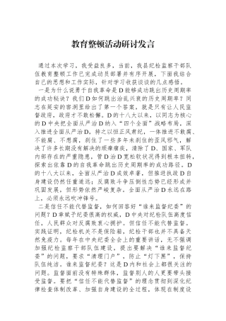 教育整顿活动研讨发言
