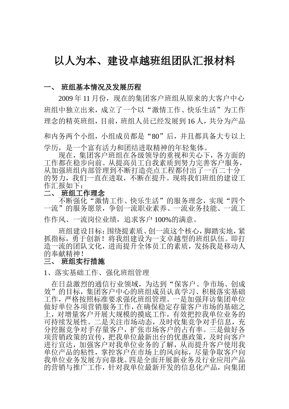 以人为本创建卓越班组汇报材料论文_第1页