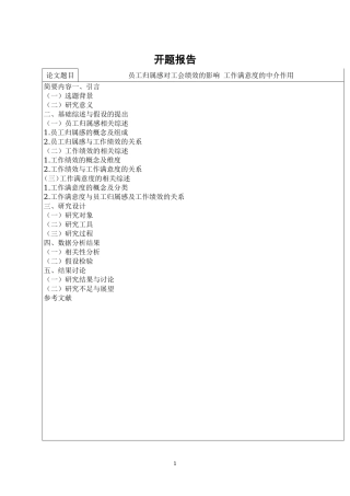 员工归属感对工会绩效的影响  工商管理专业