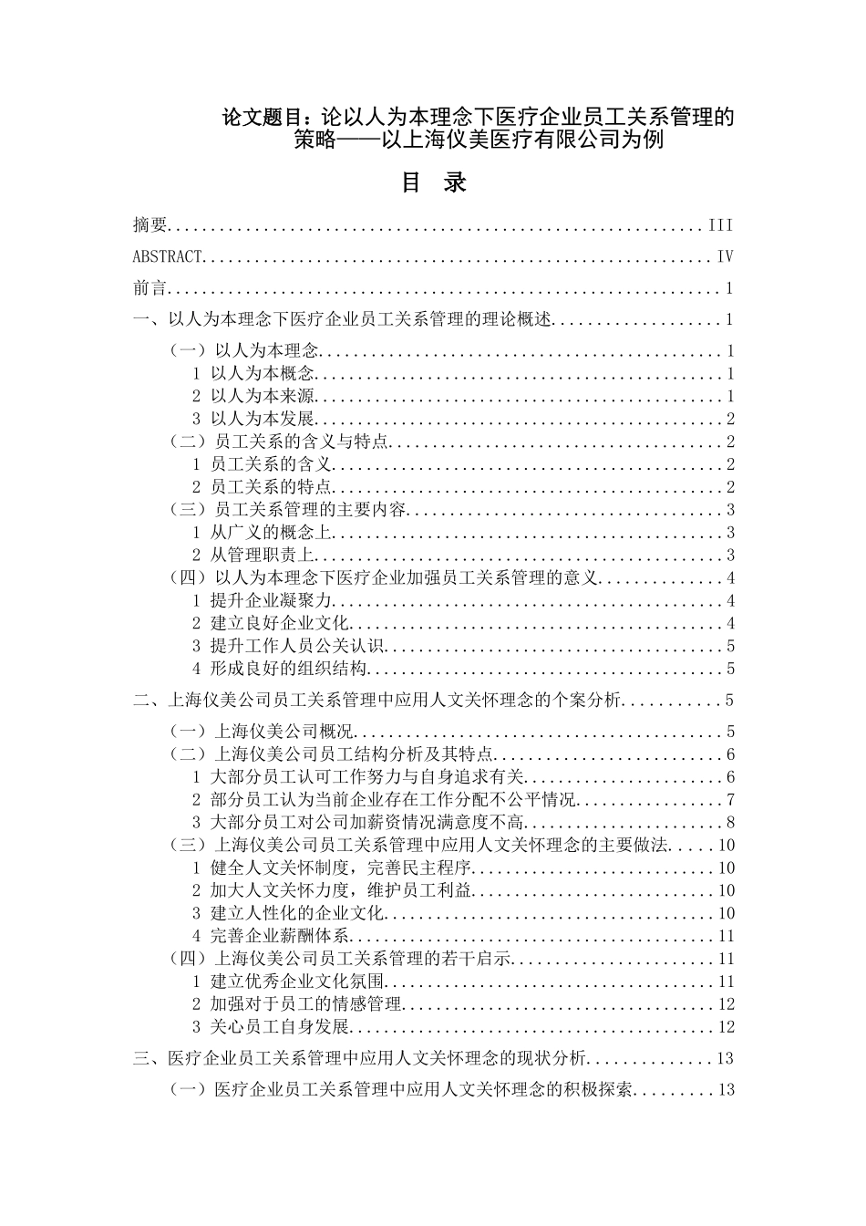 以人为本理念下企业内部公共关系管理-以上海仪美医疗有限公司为例_第1页