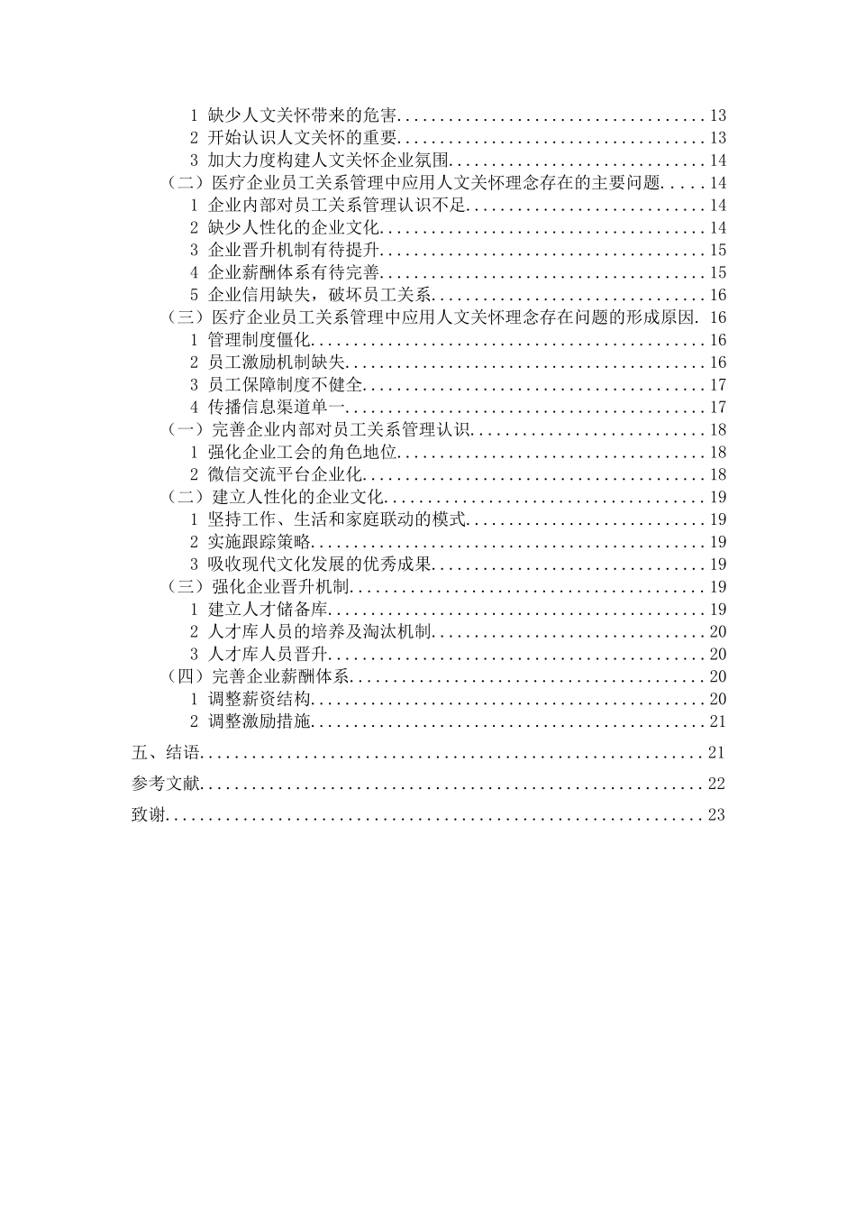 以人为本理念下企业内部公共关系管理-以上海仪美医疗有限公司为例_第2页
