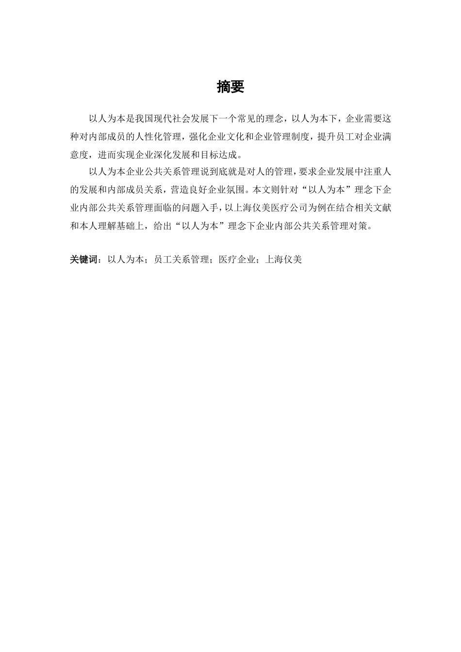 以人为本理念下企业内部公共关系管理-以上海仪美医疗有限公司为例_第3页