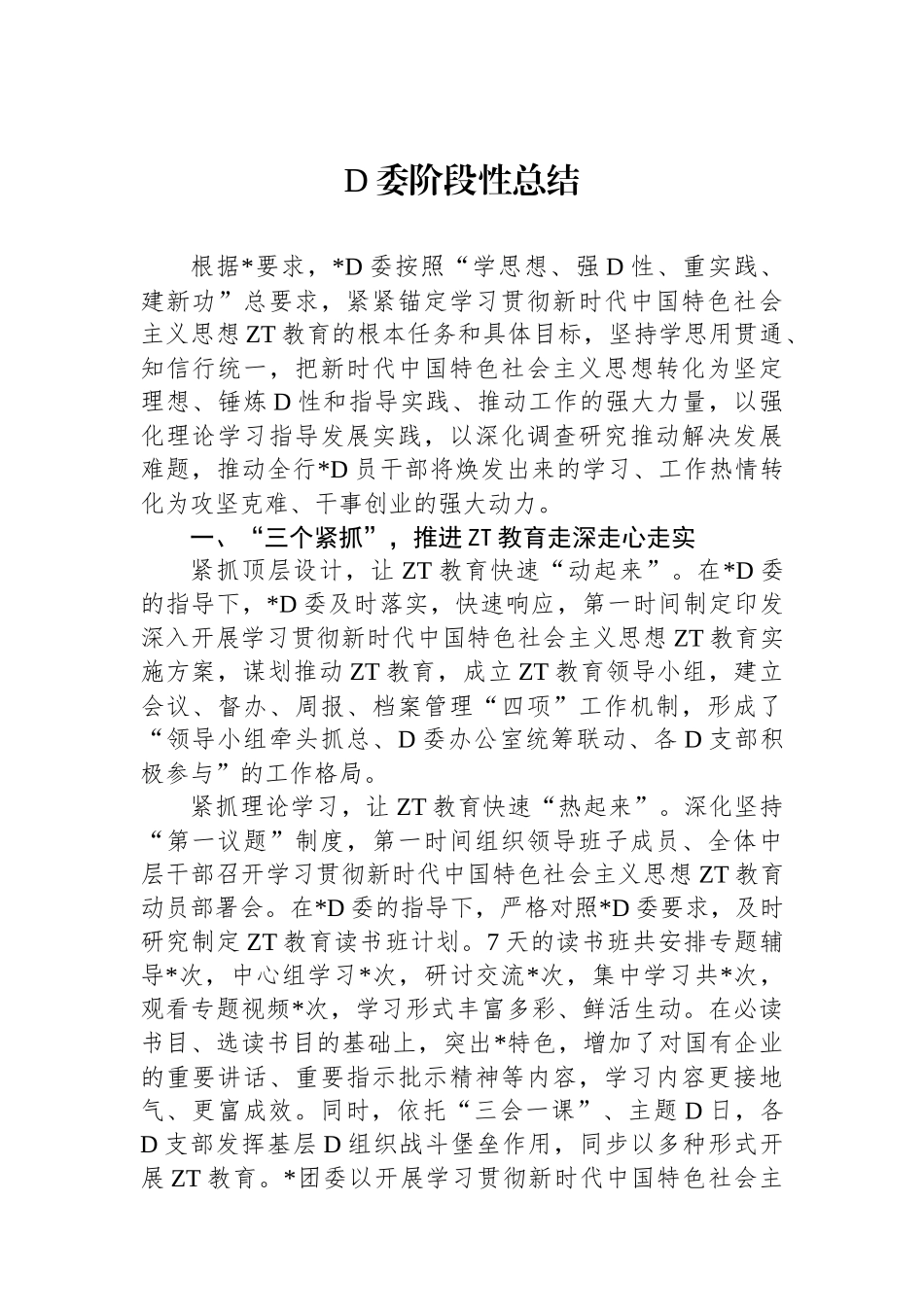 党委阶段性总结_第1页