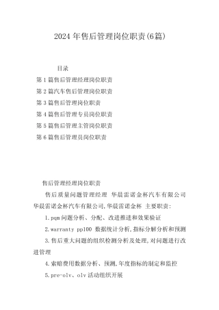2024年售后管理岗位职责(6) 