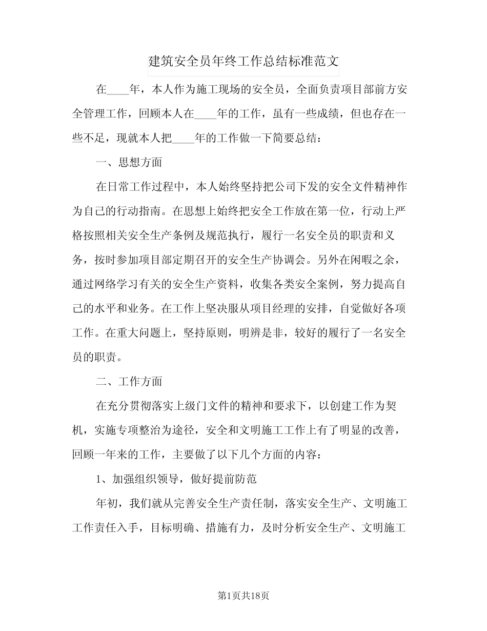 2024年建筑安全员年终工作总结标准范文(7) _第1页