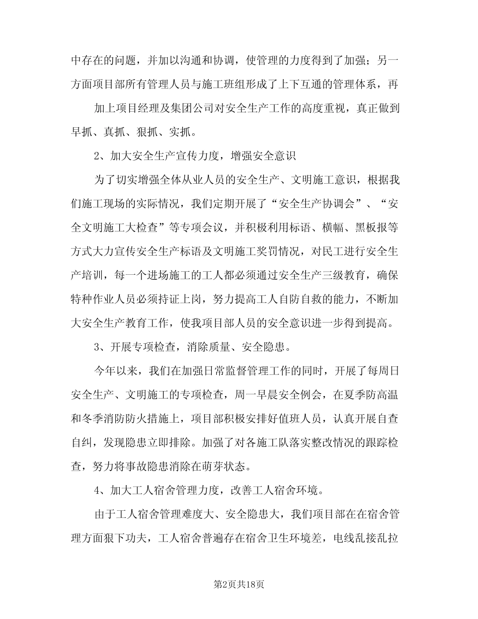 2024年建筑安全员年终工作总结标准范文(7) _第2页