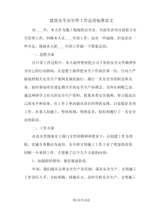 2024年建筑安全员年终工作总结标准范文(7) 