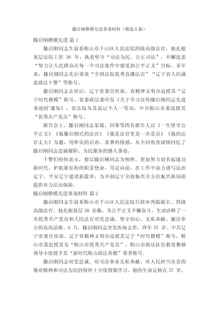 滕启刚楷模先进事迹材料(精选6篇)