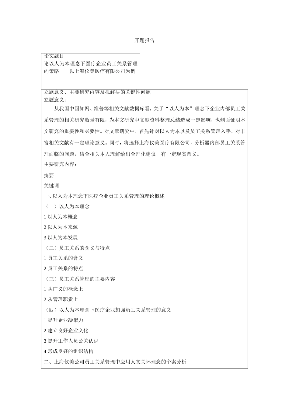 以人为本理念下企业员工关系管理-以上海仪美医疗有限公司为例(开题报告）_第1页