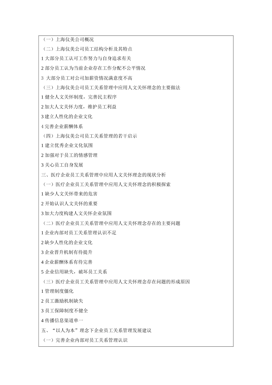 以人为本理念下企业员工关系管理-以上海仪美医疗有限公司为例(开题报告）_第2页