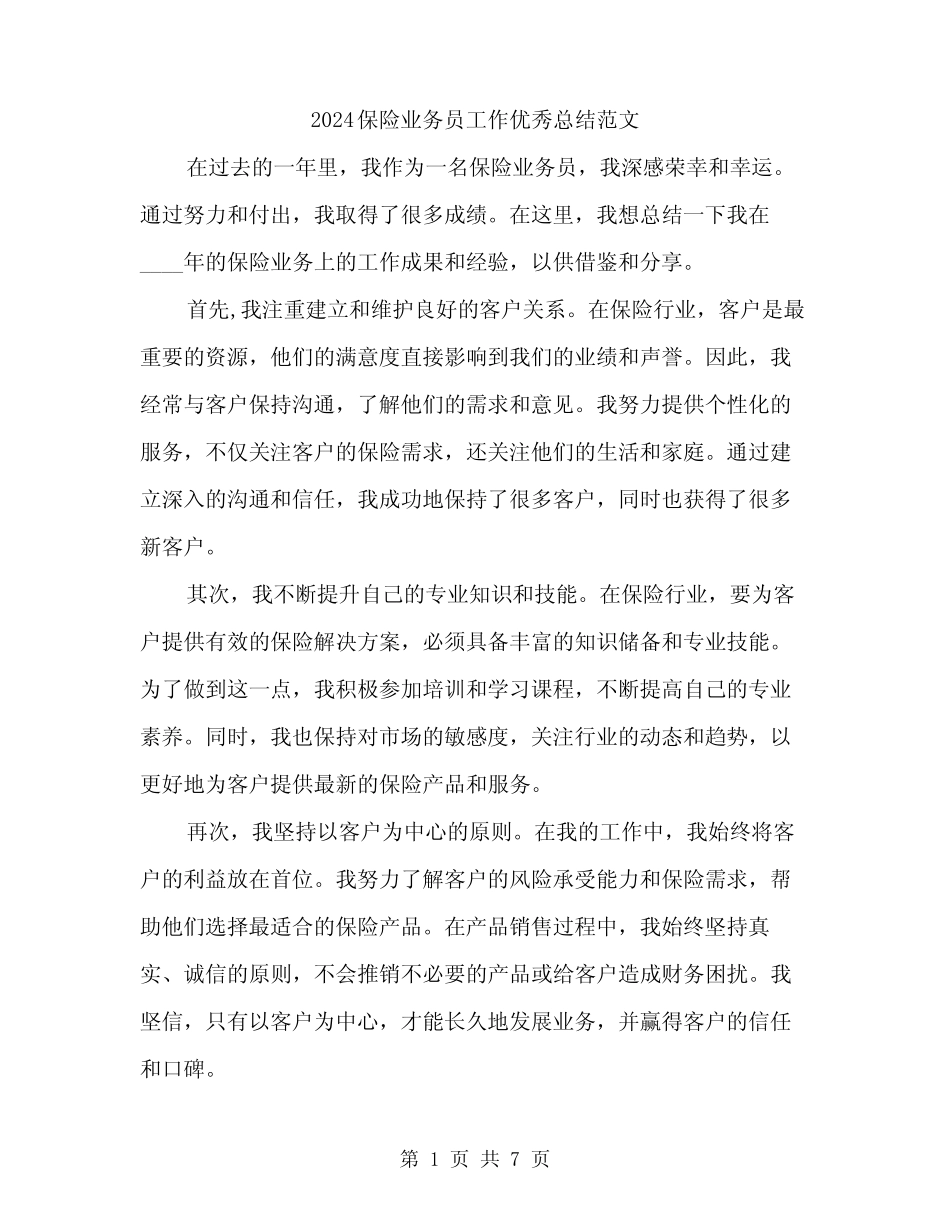 2024保险业务员工作优秀总结范文(3篇) _第1页