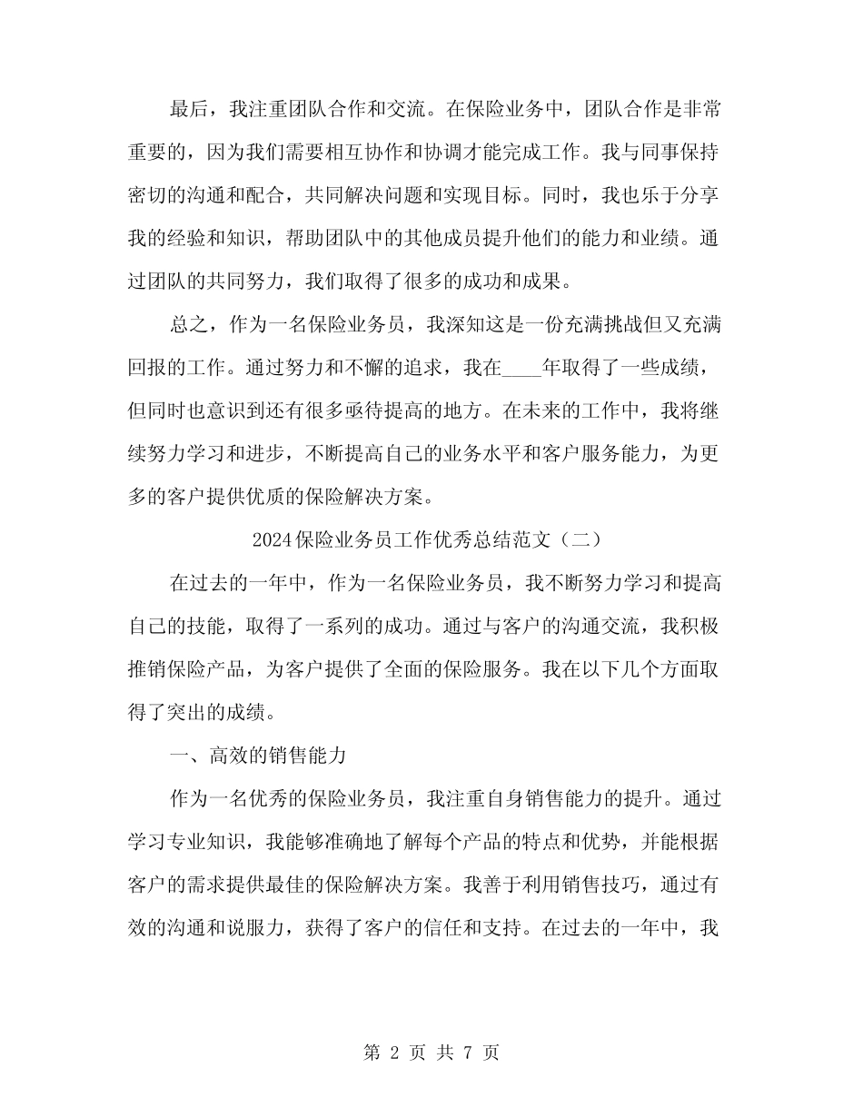 2024保险业务员工作优秀总结范文(3篇) _第2页