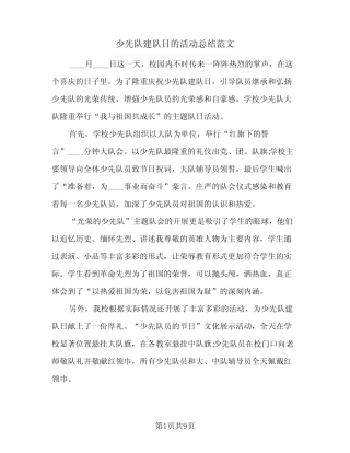 2024年少先队建队日的活动总结范文(6篇)
