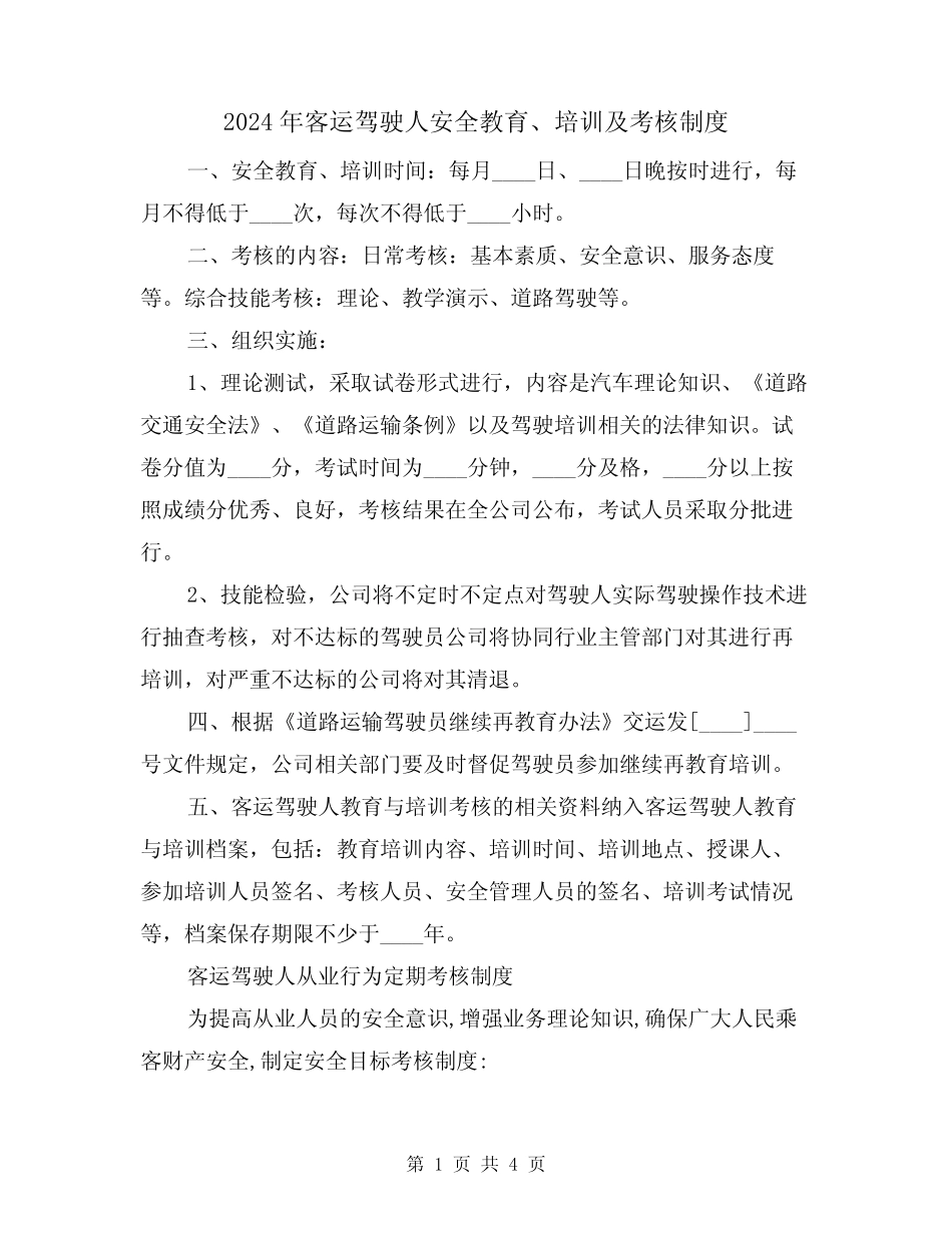 2024年客运驾驶人安全教育、培训及考核制度(二) _第1页