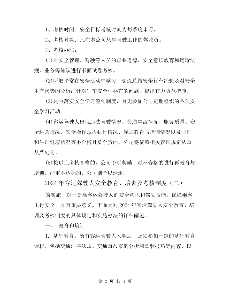 2024年客运驾驶人安全教育、培训及考核制度(二) _第2页