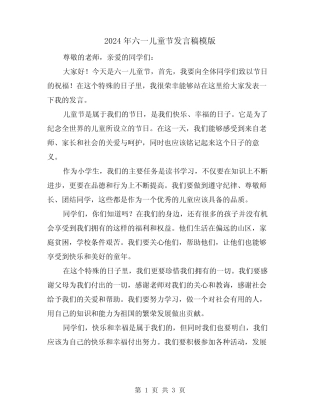 2024年六一儿童节发言稿模版(二) 