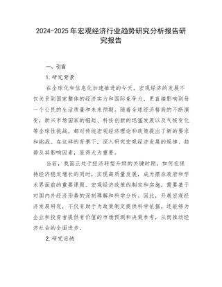 2024-2025年宏观经济行业趋势研究分析报告研究报告