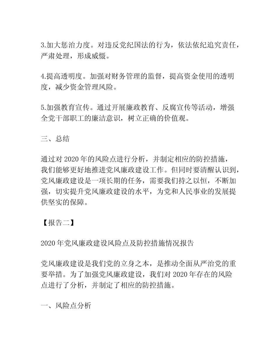 2020党风廉政建设风险点及防控措施情况报告范文(精选3篇) _第2页