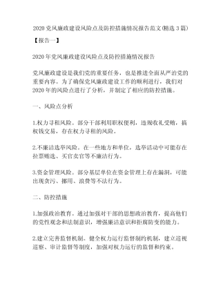 2020党风廉政建设风险点及防控措施情况报告范文(精选3篇) 