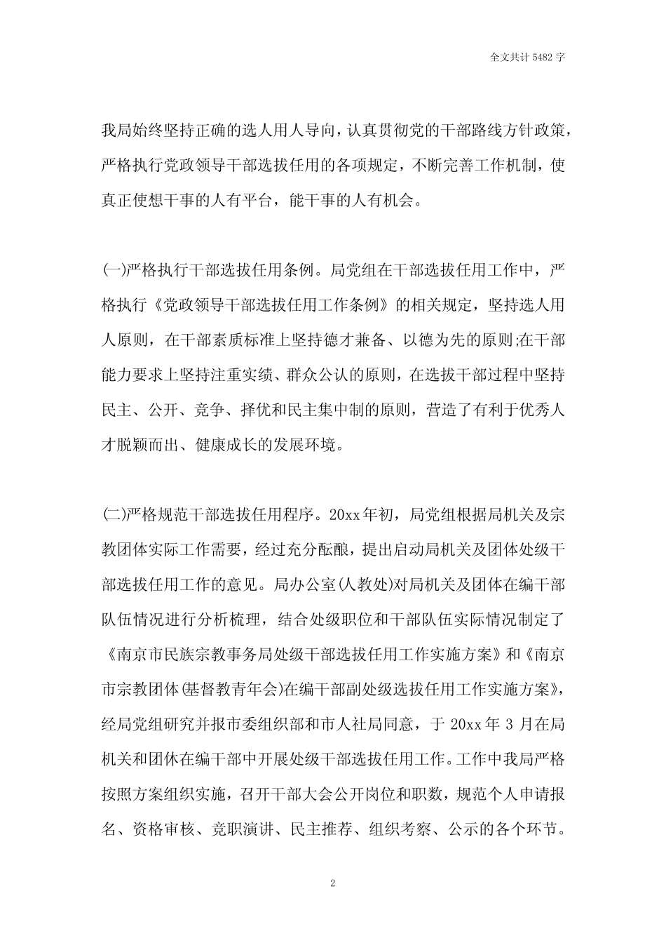 2021选人用人工作情况汇报三篇 _第2页
