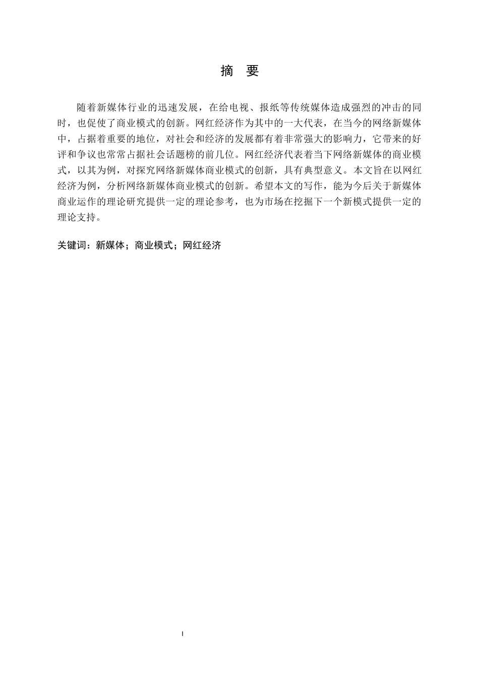 以网红经济为例浅析网络新媒体商业模式的创新_第1页
