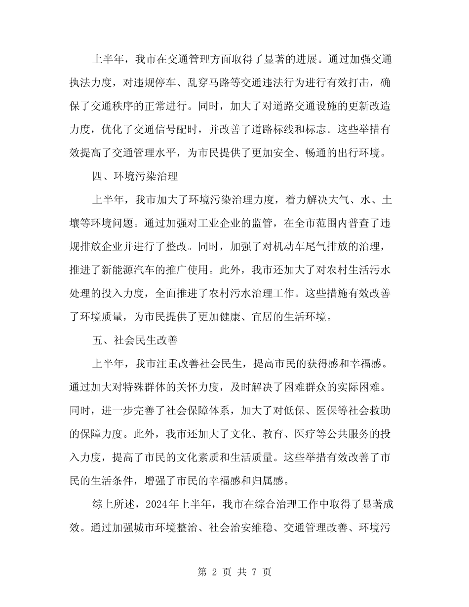 2024年上半年综合治理工作总结范文(三篇)_第2页