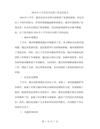 2024年上半年综合治理工作总结范文(三篇)