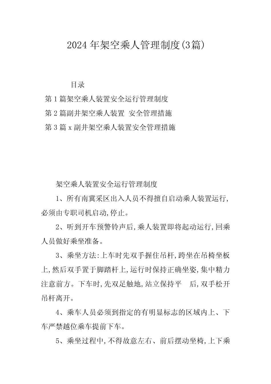 2024年架空乘人管理制度(3) _第1页