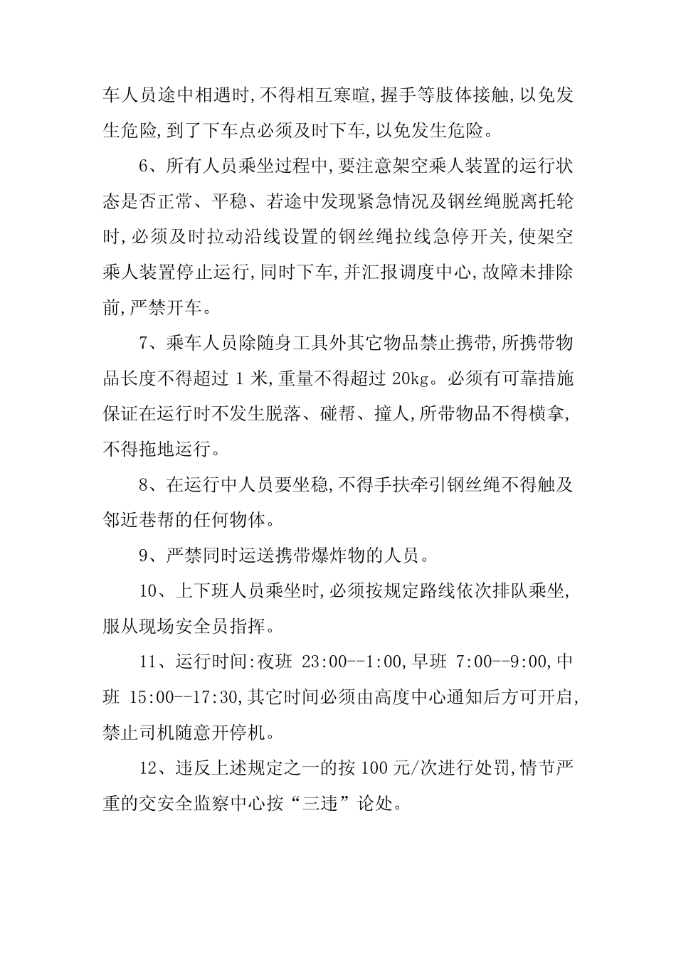 2024年架空乘人管理制度(3) _第2页