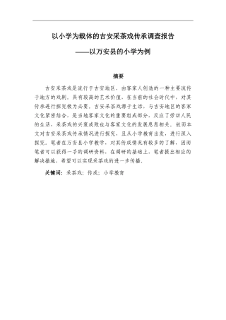 以小学为载体的吉安采茶戏传承调查报告——以万安县的小学为例   