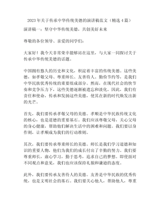 2023年关于传承中华传统美德的演讲稿范文(精选4篇)