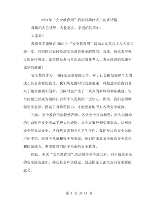 2024年“安全教育周”活动启动仪式上的讲话稿(五篇) 
