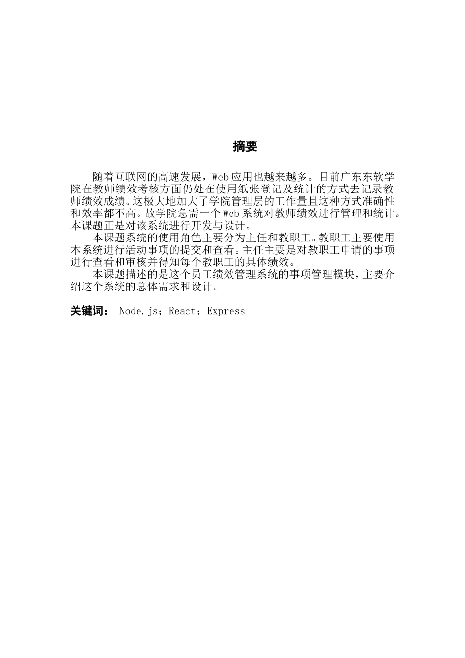 员工绩效管理系统的事项管理模块的设计_第1页