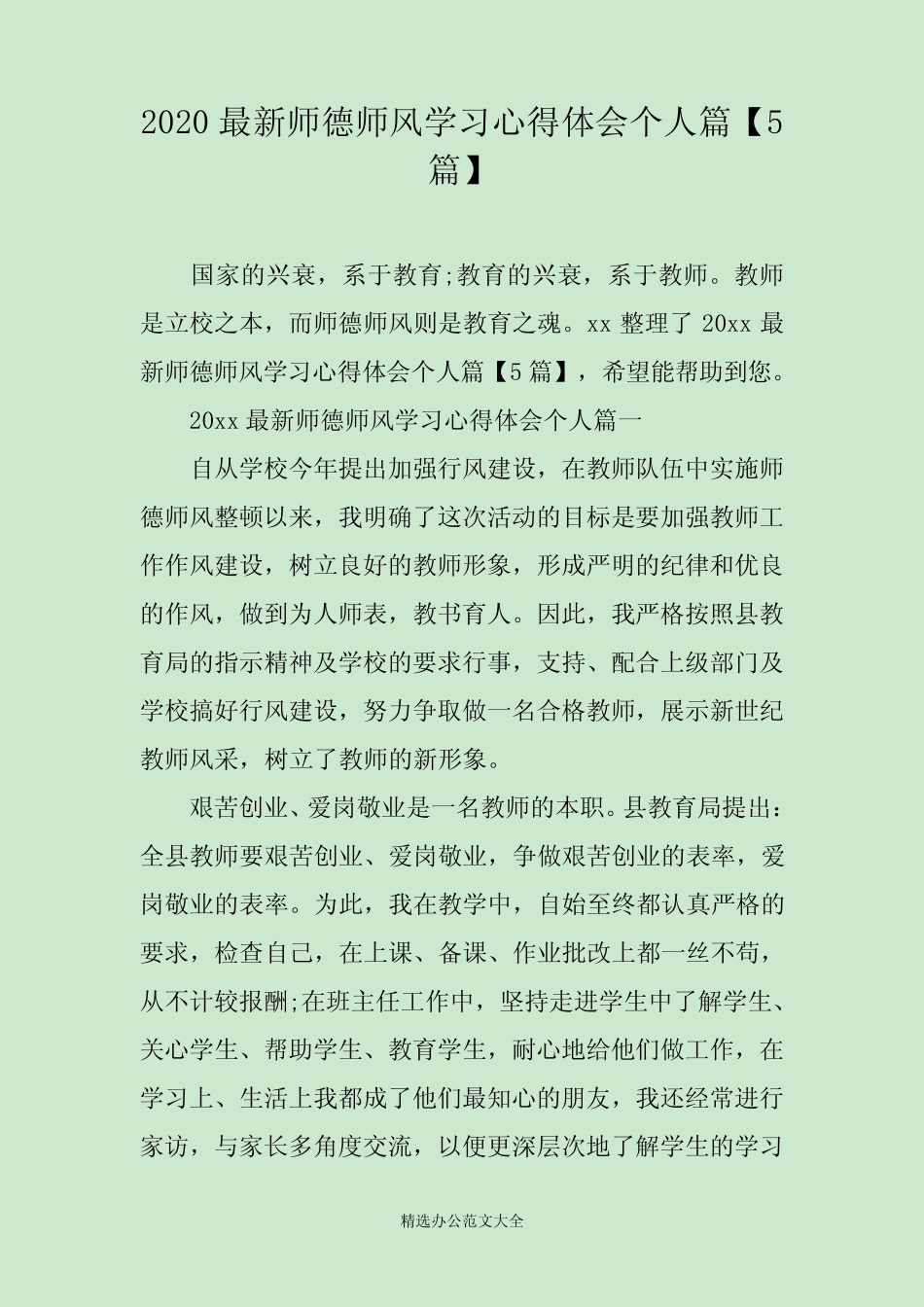 2020最新师德师风学习心得体会个人篇【5篇】 _第1页