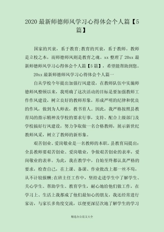 2020最新师德师风学习心得体会个人篇【5篇】 