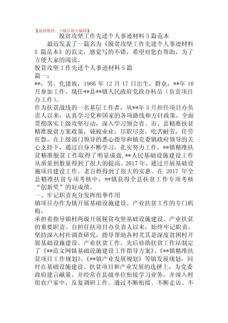 2020年脱贫攻坚工作先进个人事迹材料5篇范本