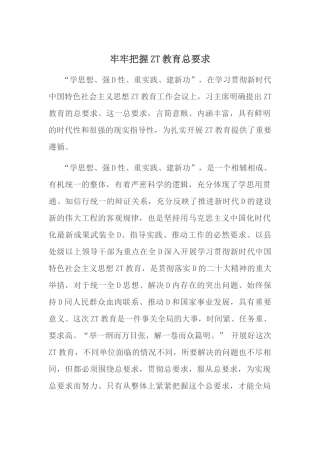 牢牢把握主题教育总要求