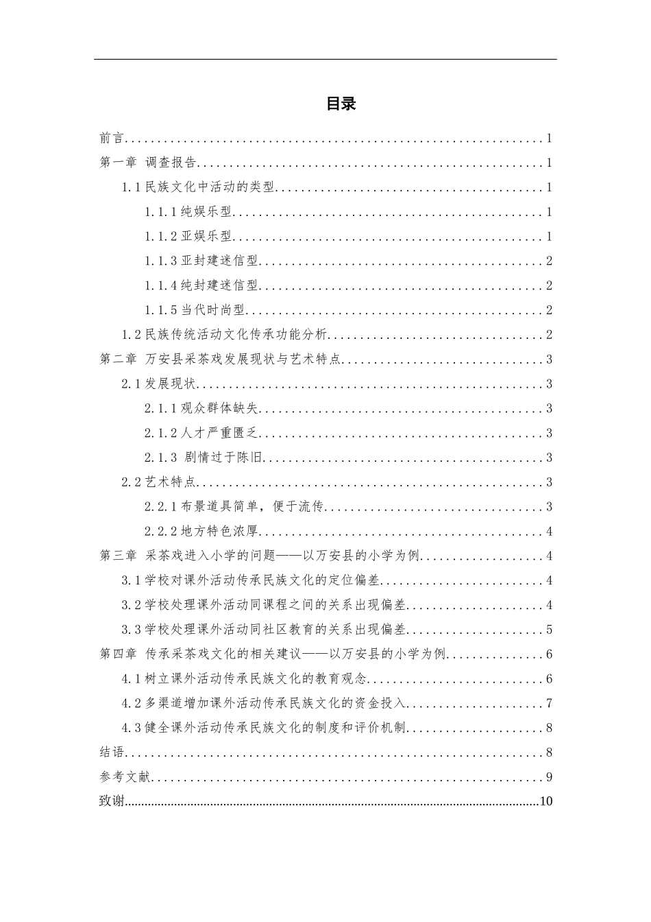 以小学为载体的吉安采茶戏传承调查报告以万安县的小学为例_第3页