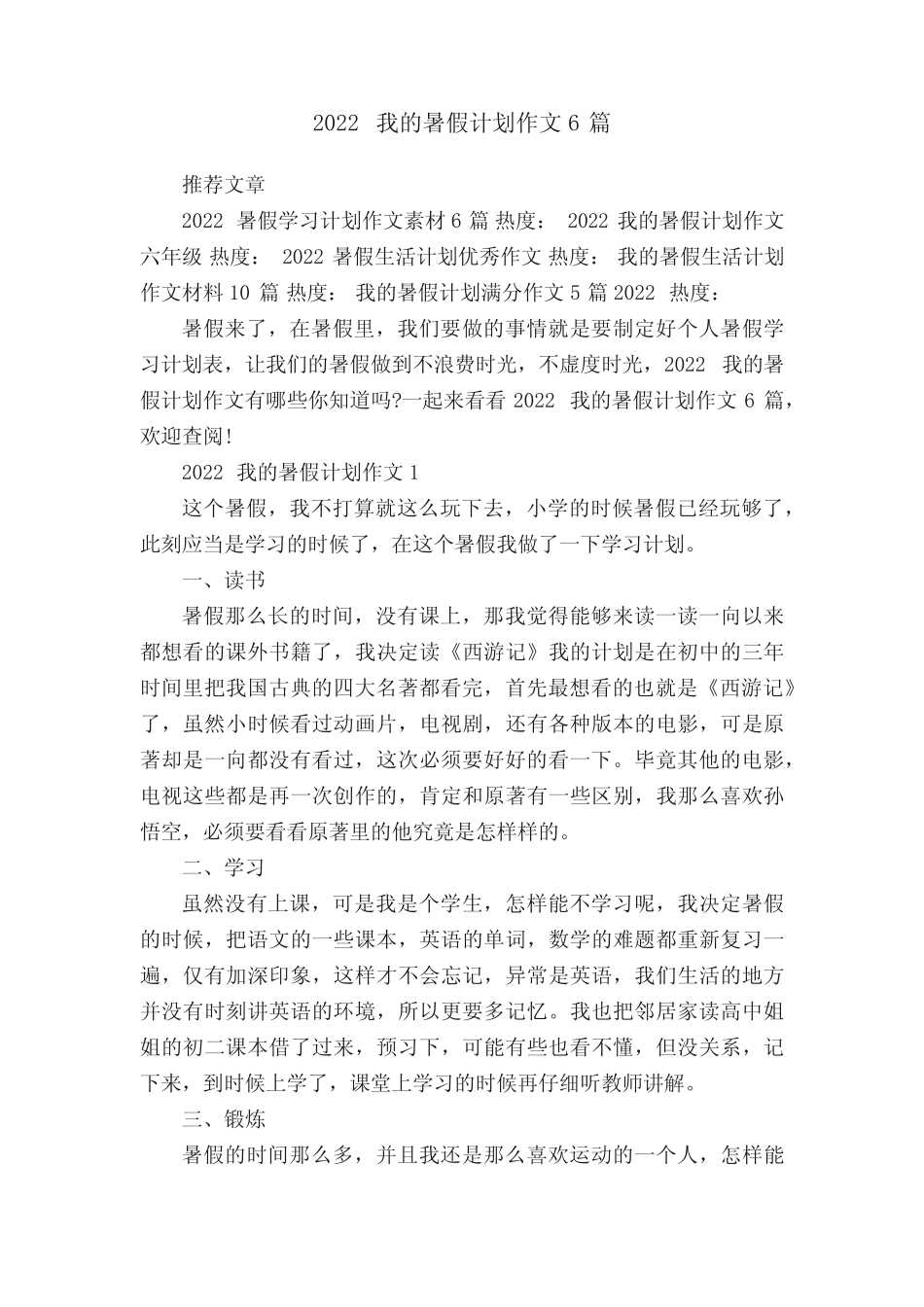 2022我的暑假计划作文范文6篇 _第1页
