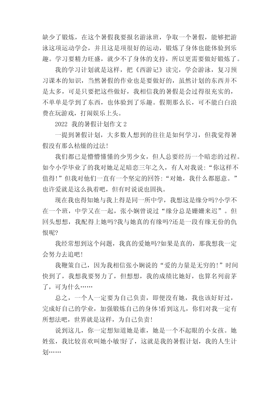 2022我的暑假计划作文范文6篇 _第2页