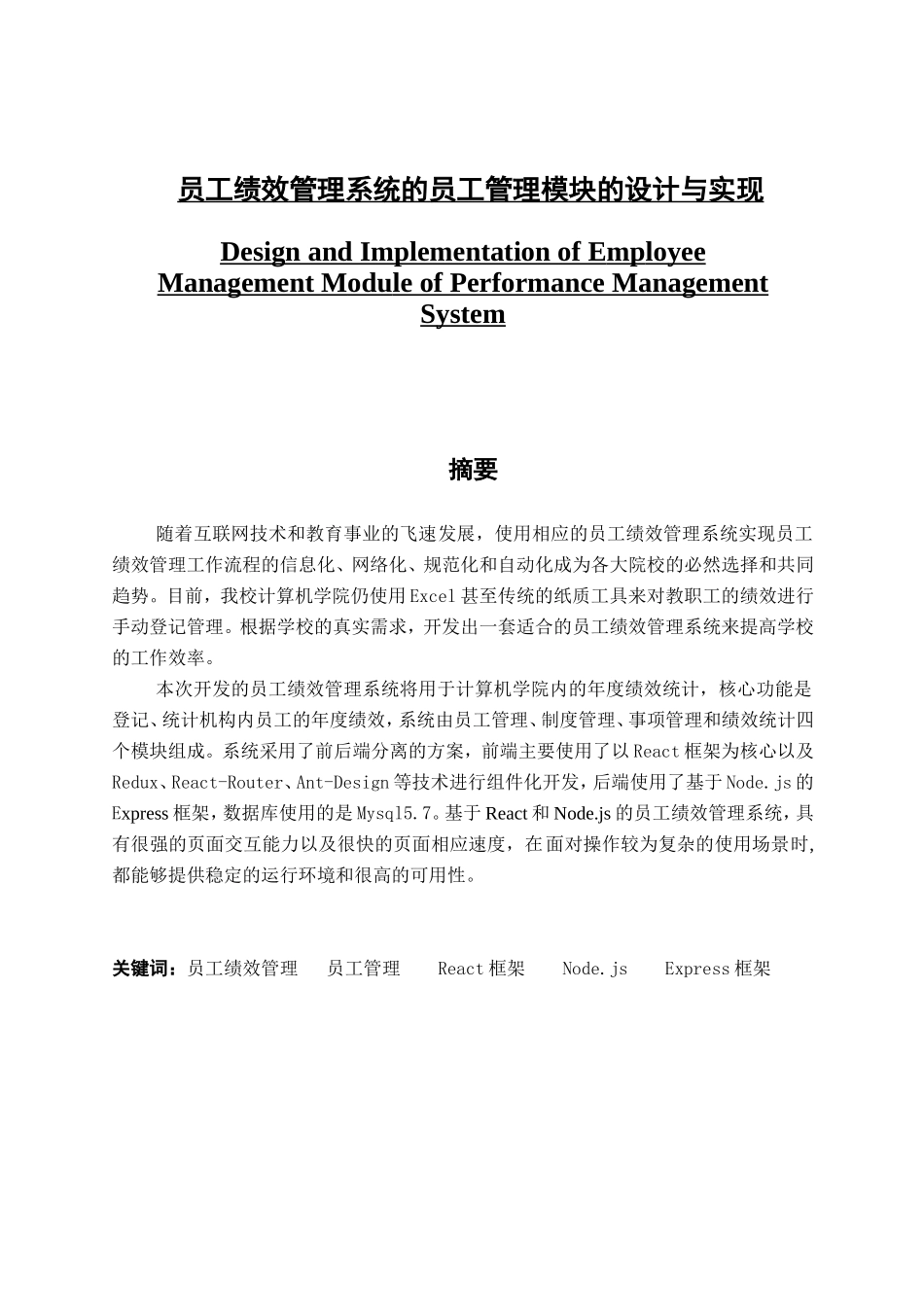 员工绩效管理系统的员工管理模块实现_第1页